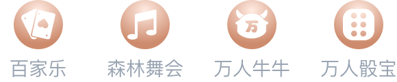 沙巴,森林舞会,万人牛牛,万人骰宝